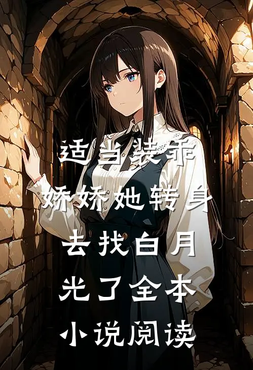 适当装乖：娇娇她转身去找白月光了全本小说阅读