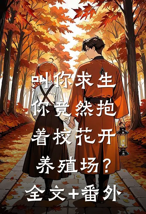 叫你求生，你竟然抱着校花开养殖场？全文+番外
