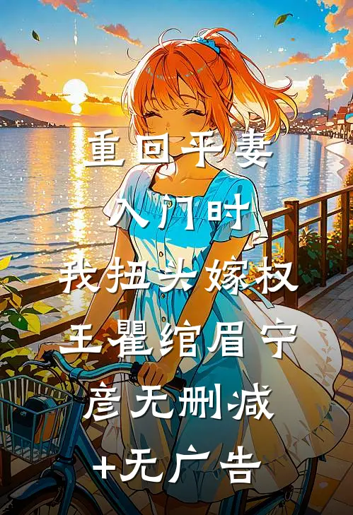 重回平妻入门时，我扭头嫁权王瞿绾眉宁彦无删减+无广告