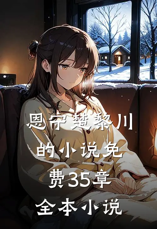 恩宁楚黎川的小说免费35章全本小说