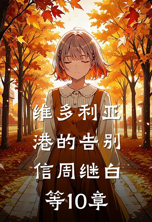 维多利亚港的告别信周继白等10章