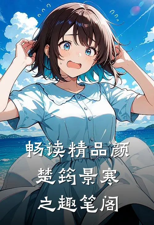 畅读精品颜楚筠景寒之 趣笔阁