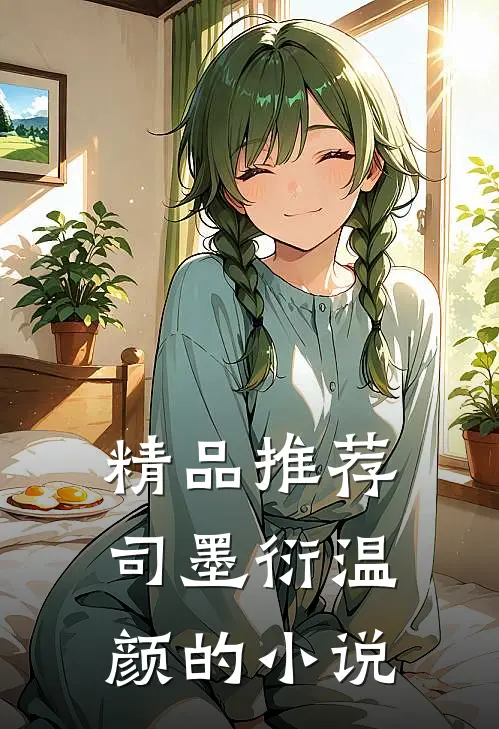 精品推荐司墨衍温颜的小说