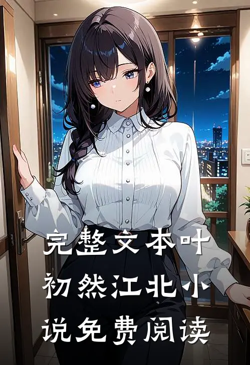 完整文本叶初然江北小说免费阅读