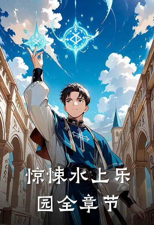 惊悚水上乐园全章节