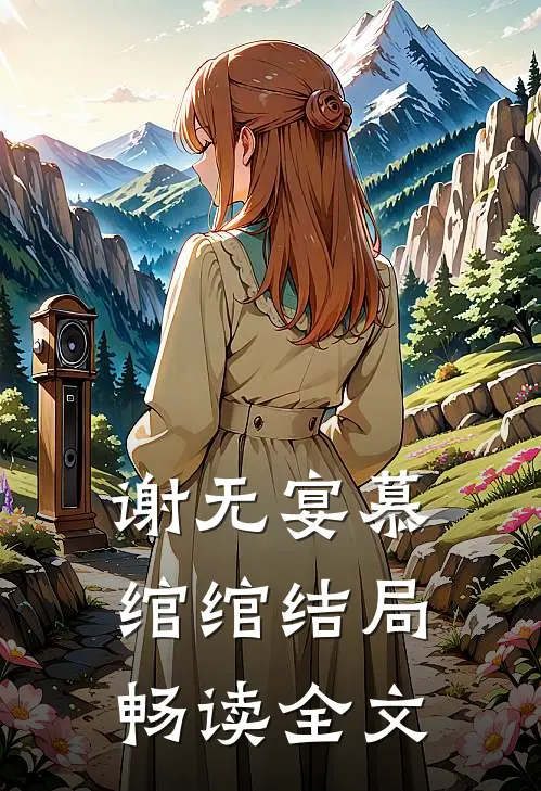 谢无宴慕绾绾结局畅读全文