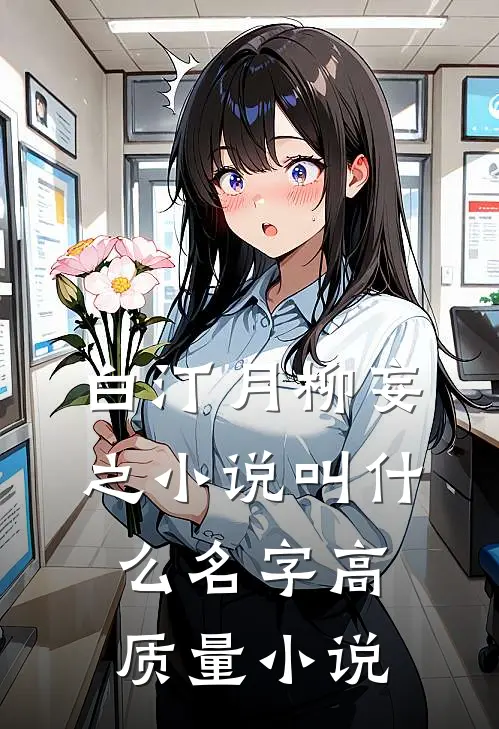 白汀月柳妄之小说叫什么名字高质量小说