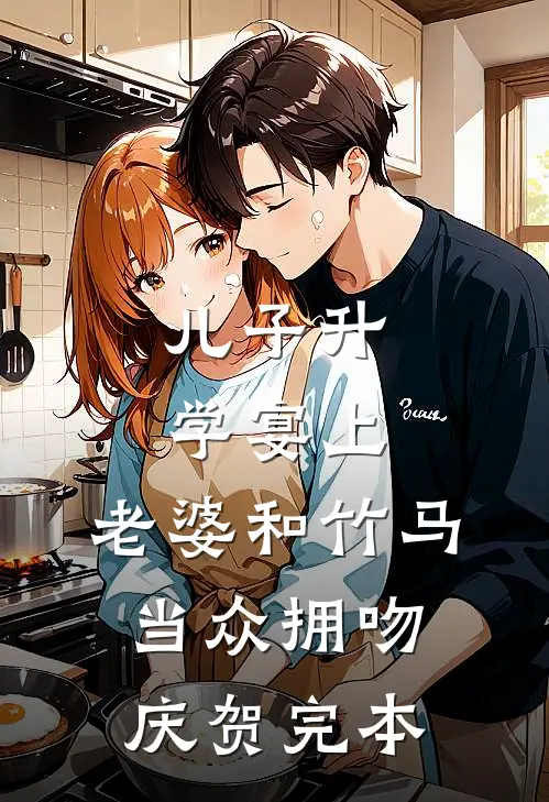 儿子升学宴上，老婆和竹马当众拥吻庆贺完本