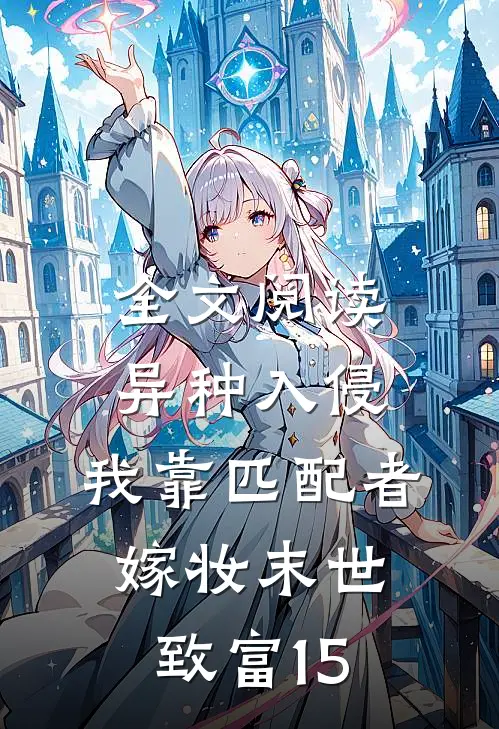 全文阅读异种入侵,我靠匹配者嫁妆末世致富15
