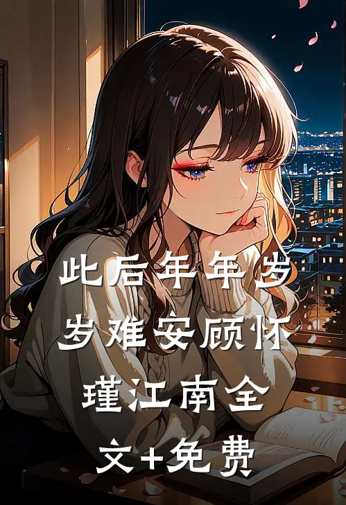 此后年年岁岁难安顾怀瑾江南全文+免费