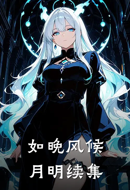 如晚风候月明续集