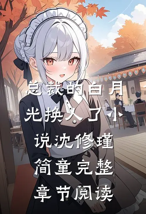 总裁的白月光换人了小说沈修瑾简童完整章节阅读