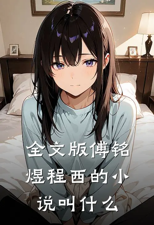 全文版傅铭煜程西的小说叫什么