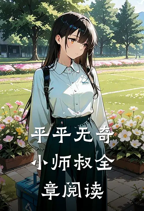 平平无奇小师叔全章阅读
