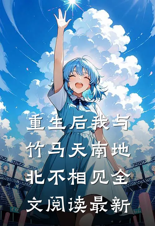 重生后我与竹马天南地北不相见全文阅读最新