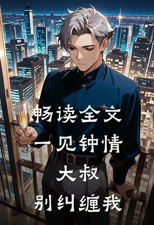 畅读全文一见钟情：大叔，别纠缠我