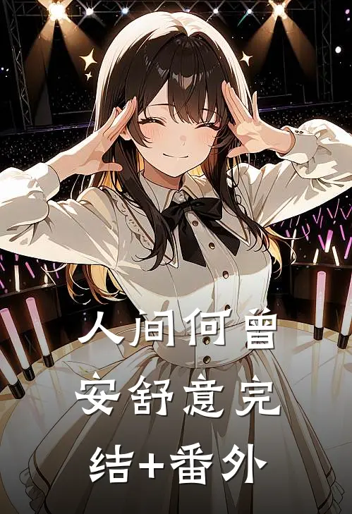 人间何曾安舒意完结+番外