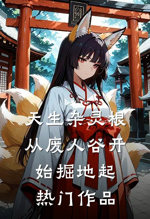 天生杂灵根，从废人谷开始掘地起热门作品