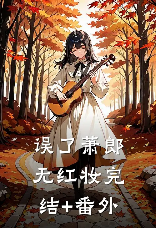 误了萧郎无红妆完结+番外