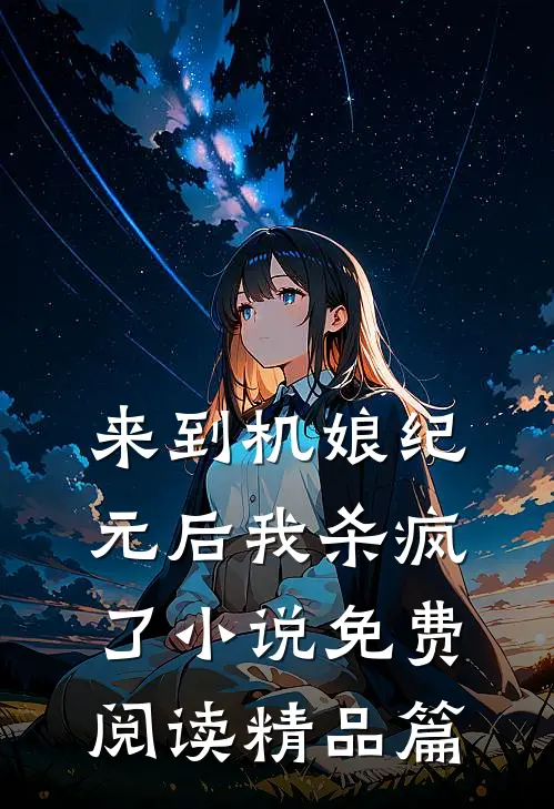 来到机娘纪元后我杀疯了小说免费阅读精品篇