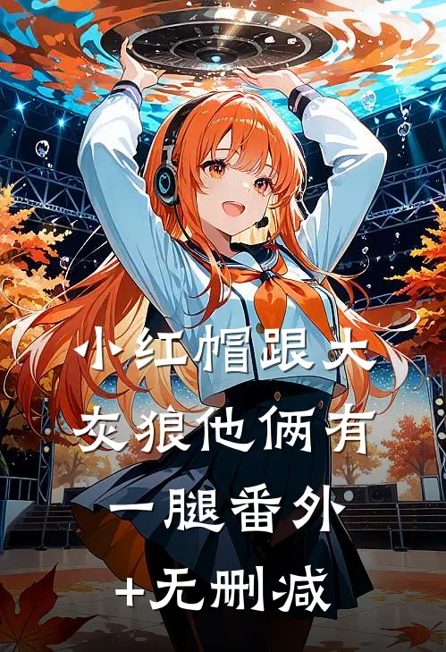 小红帽跟大灰狼他俩有一腿番外+无删减