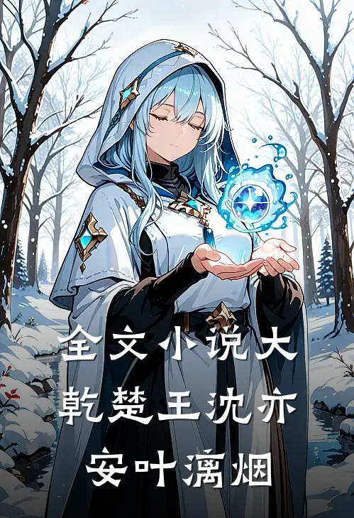 全文小说大乾楚王沈亦安叶漓烟