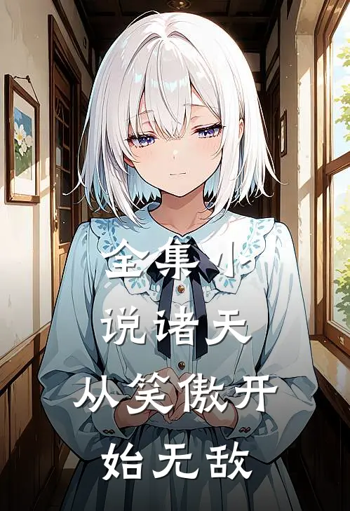 全集小说诸天：从笑傲开始无敌