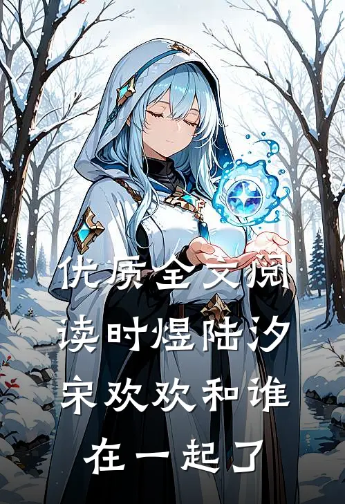 优质全文阅读时煜陆汐宋欢欢和谁在一起了