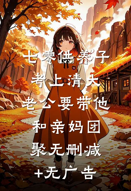 七零供养子考上清大，老公要带他和亲妈团聚无删减+无广告