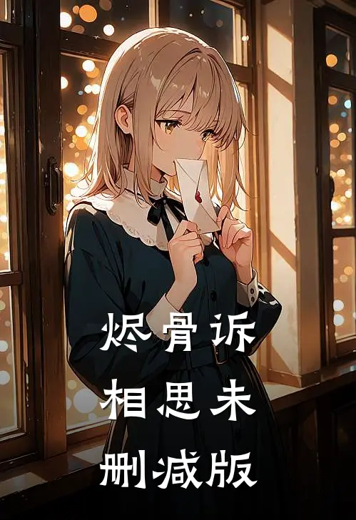 烬骨诉相思未删减版