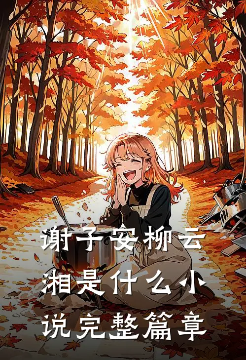 谢子安柳云湘是什么小说完整篇章