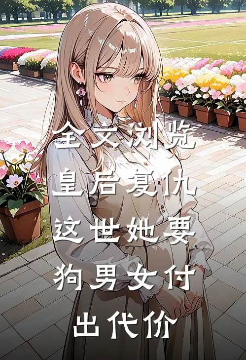 全文浏览皇后复仇：这世她要狗男女付出代价