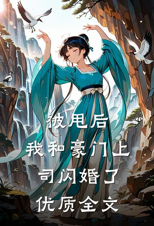 被甩后，我和豪门上司闪婚了优质全文