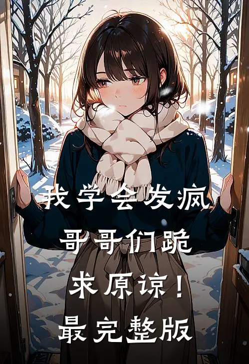 我学会发疯，哥哥们跪求原谅！最完整版