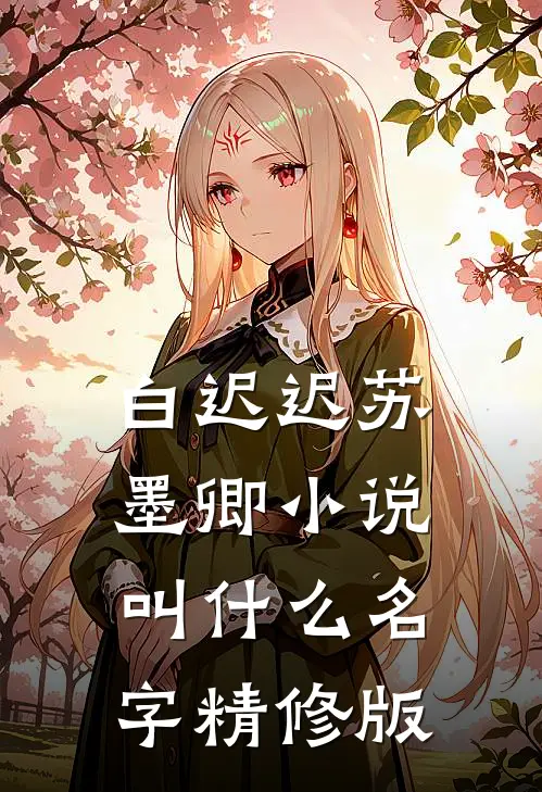 白迟迟苏墨卿小说叫什么名字精修版
