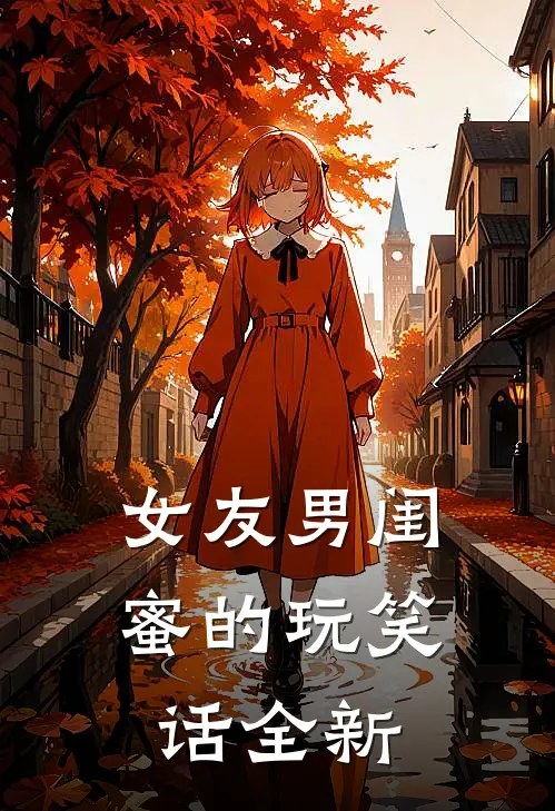 女友男闺蜜的玩笑话全新