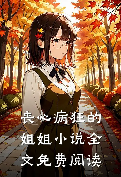丧心病狂的姐姐小说全文免费阅读