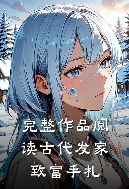 完整作品阅读古代发家致富手札