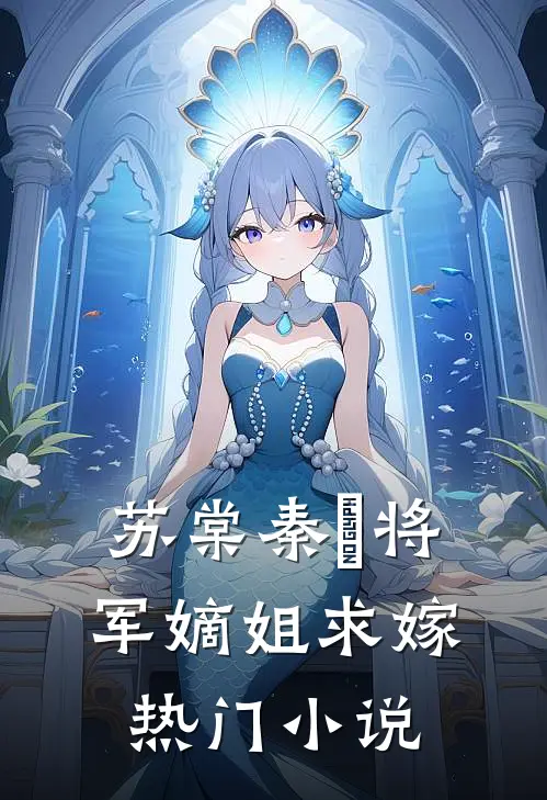 苏棠秦峫将军嫡姐求嫁热门小说