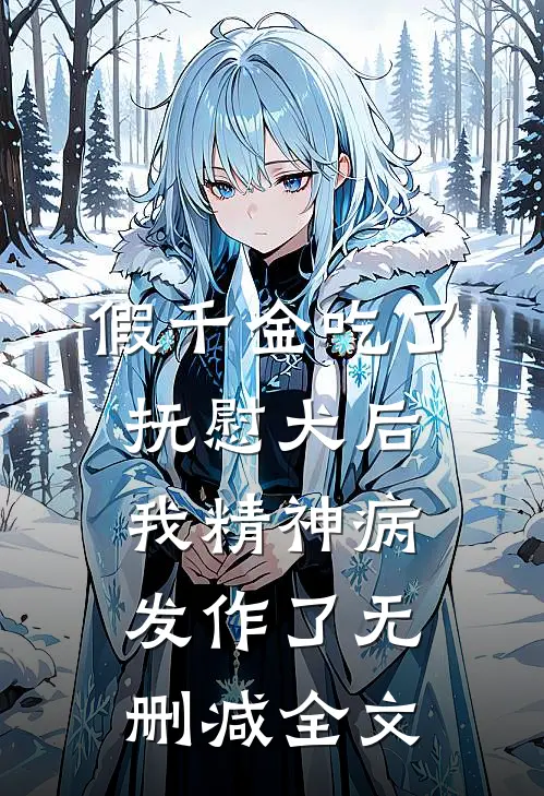 假千金吃了抚慰犬后，我精神病发作了无删减全文