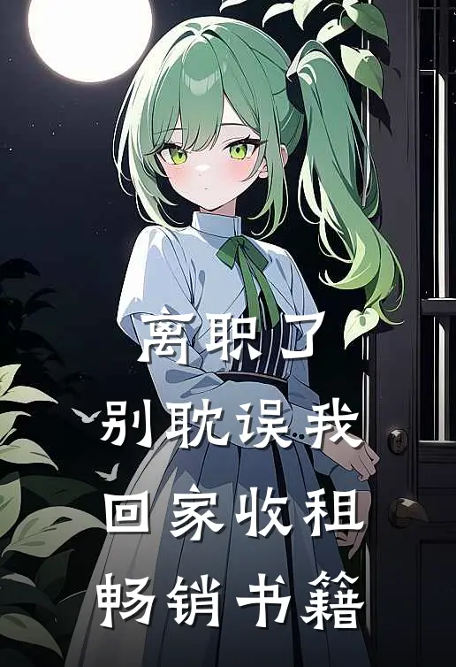 离职了，别耽误我回家收租畅销书籍