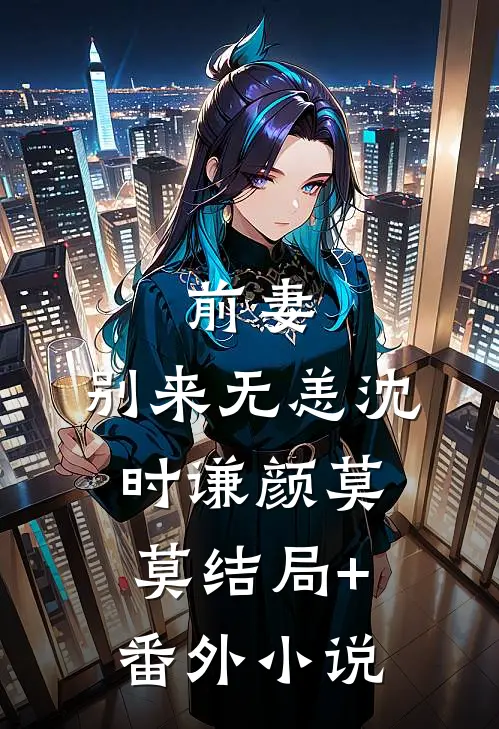 前妻，别来无恙沈时谦颜莫莫结局+番外小说