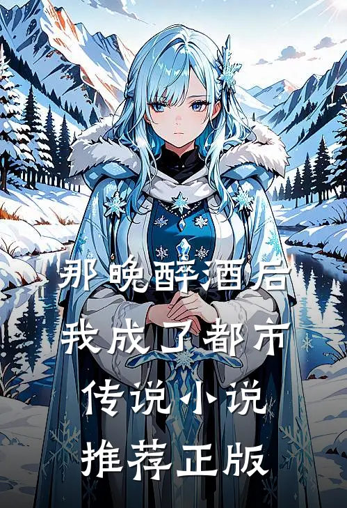 那晚醉酒后，我成了都市传说小说推荐正版