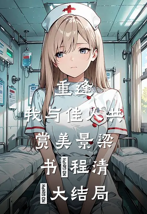 重逢：我与佳人共赏美景梁书媞程清玙大结局