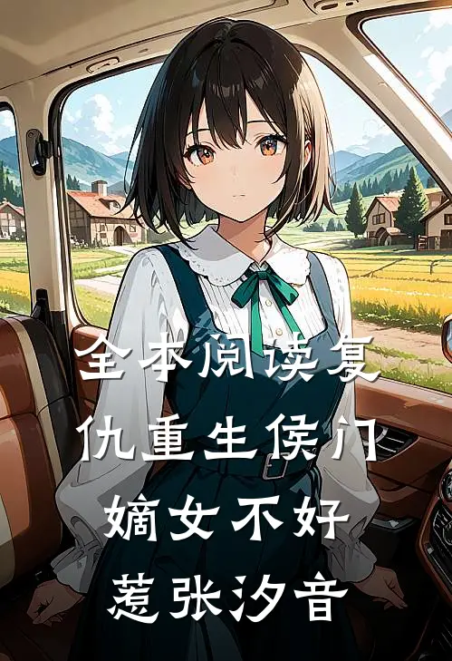 全本阅读复仇重生侯门嫡女不好惹张汐音