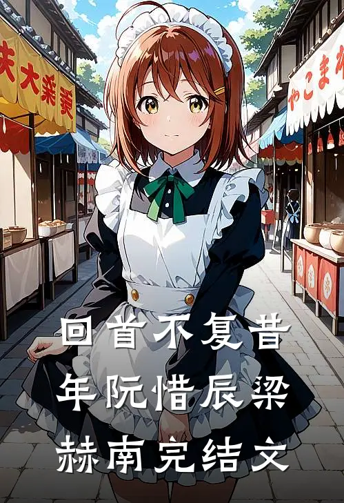 回首不复昔年阮惜辰梁赫南完结文