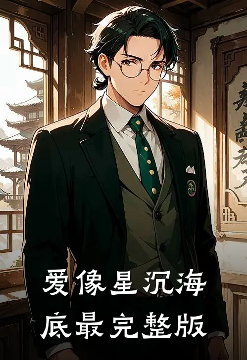 爱像星沉海底最完整版