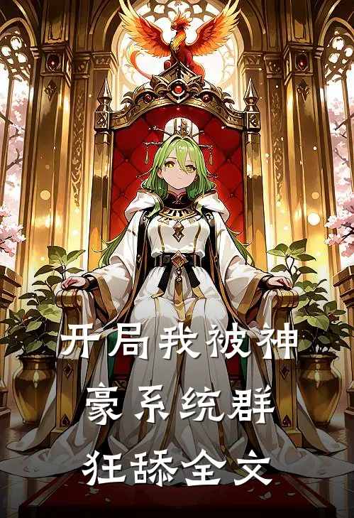 开局我被神豪系统群狂舔全文