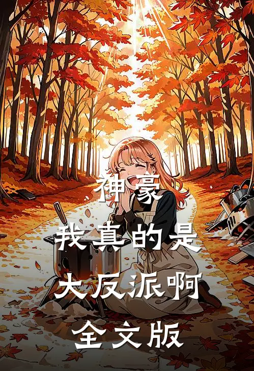 神豪：我真的是大反派啊全文版