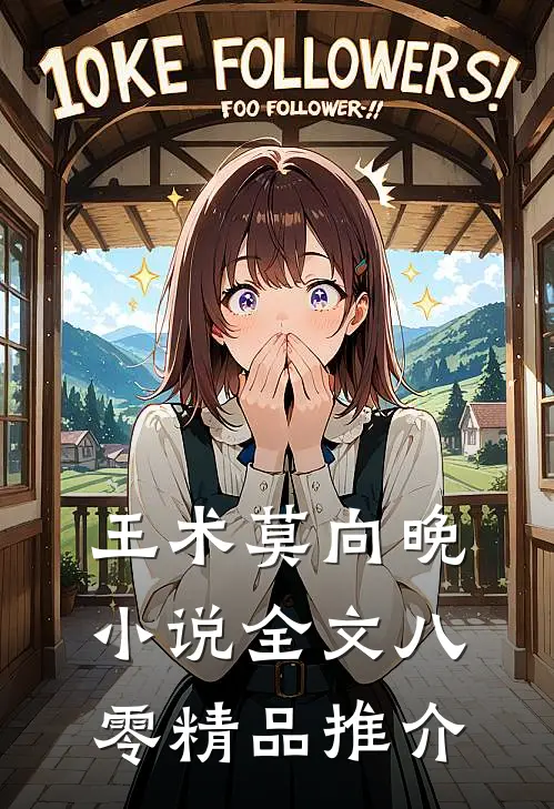 王术莫向晚小说全文八零精品推介